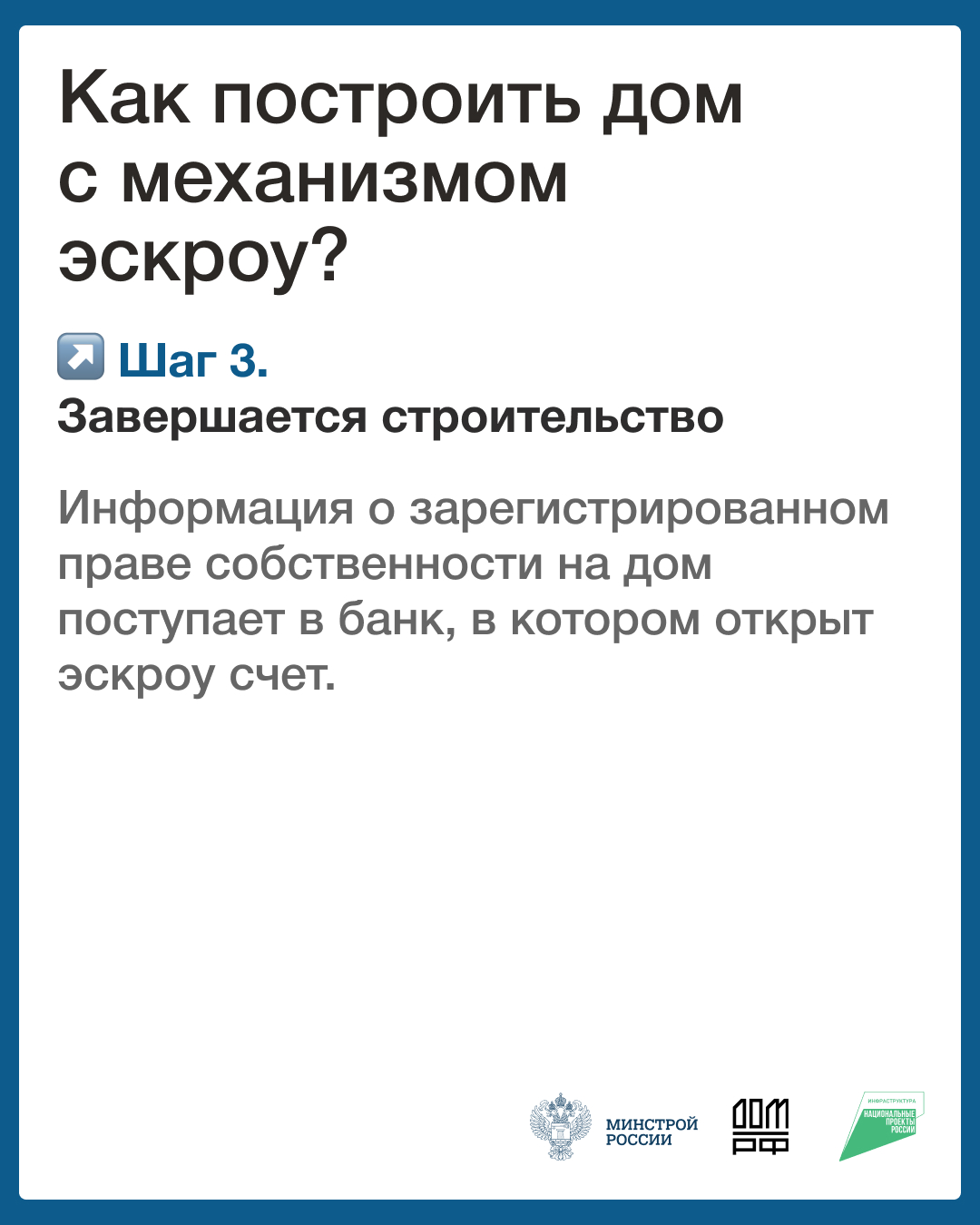 Рассказываем как начать строительство с эскроу на ДОМ.РФ
